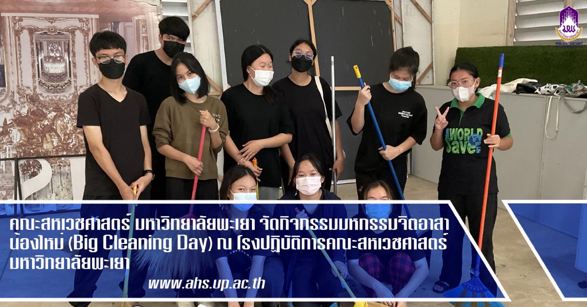 คณะสหเวชศาสตร์ มหาวิทยาลัยพะเยา มหกรรมจิตอาสาน้องใหม่ Big Cleaning Day 